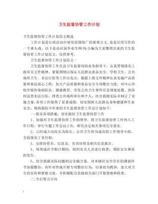 卫生监督协管工作计划 (2) 