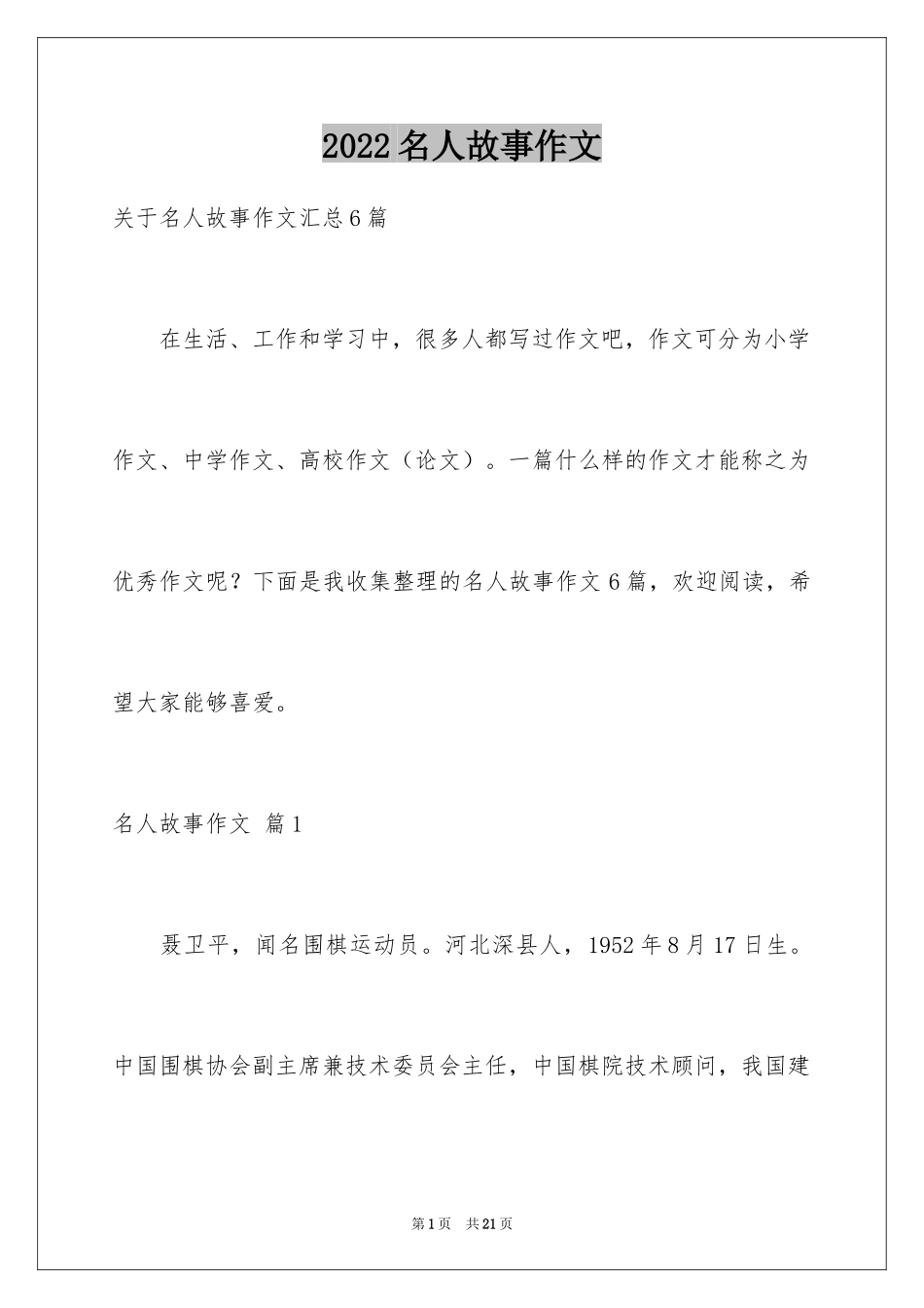 2024名人故事作文_29_第1页