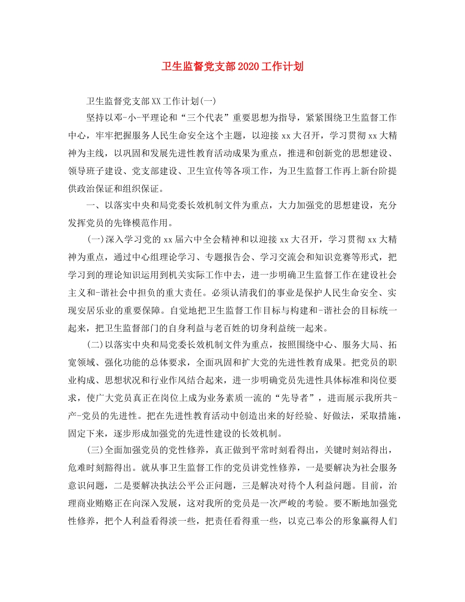 卫生监督党支部2024工作计划 _第1页