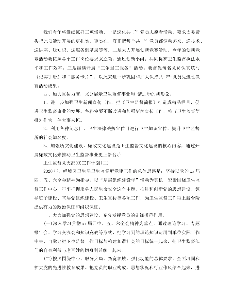 卫生监督党支部2024工作计划 _第3页