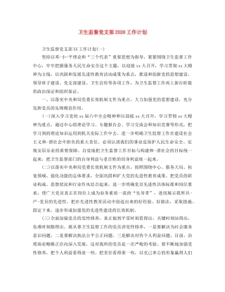 卫生监督党支部2024工作计划 