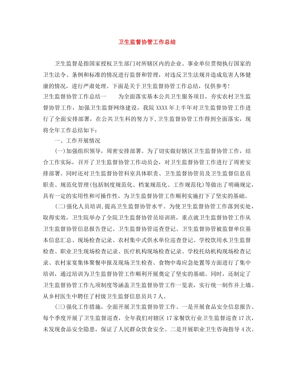 卫生监督协管工作总结 _第1页