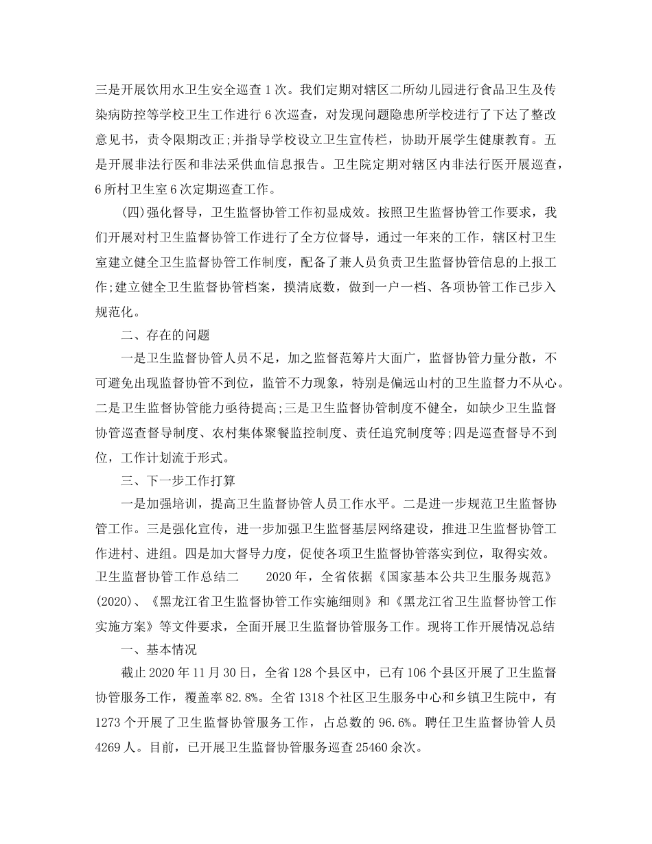 卫生监督协管工作总结 _第2页