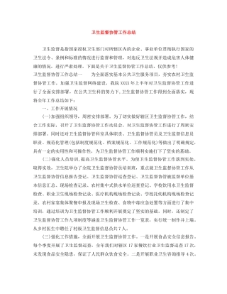 卫生监督协管工作总结 