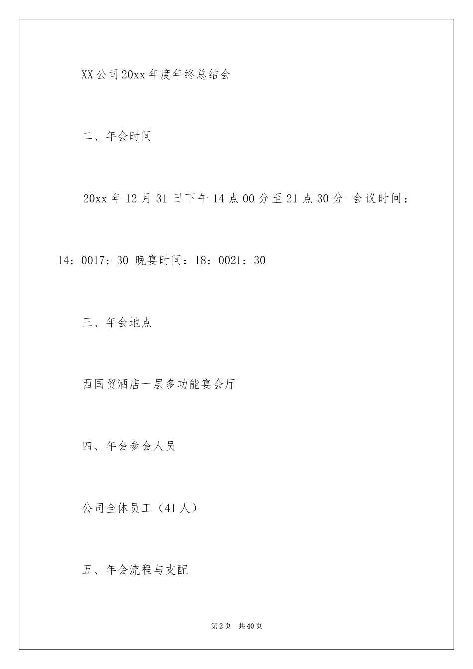 2024公司年会策划方案_77_第2页