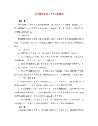 卫生服务站员工个人工作计划 