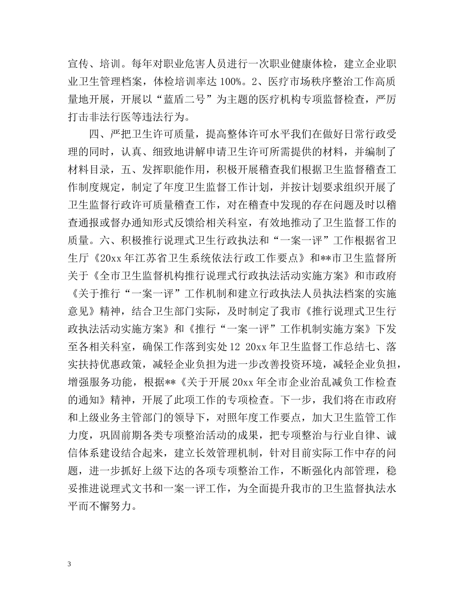 卫生监督个人总结 _第3页