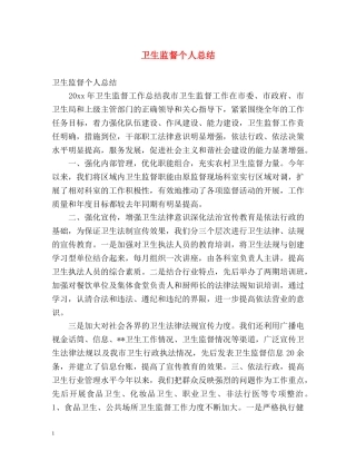 卫生监督个人总结 