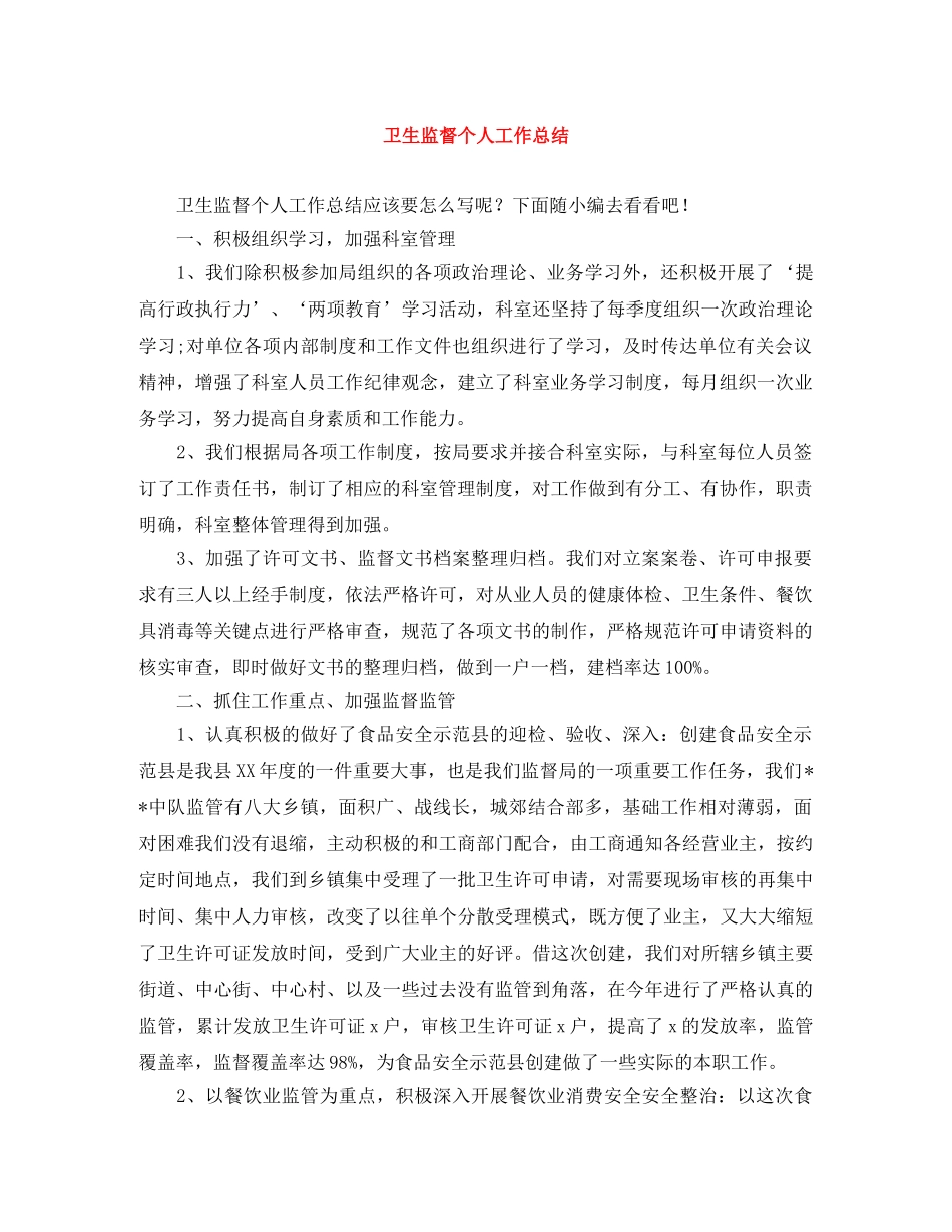 卫生监督个人工作总结 _第1页