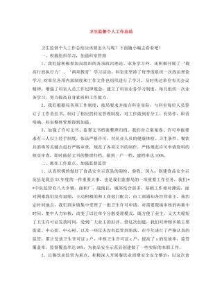 卫生监督个人工作总结 