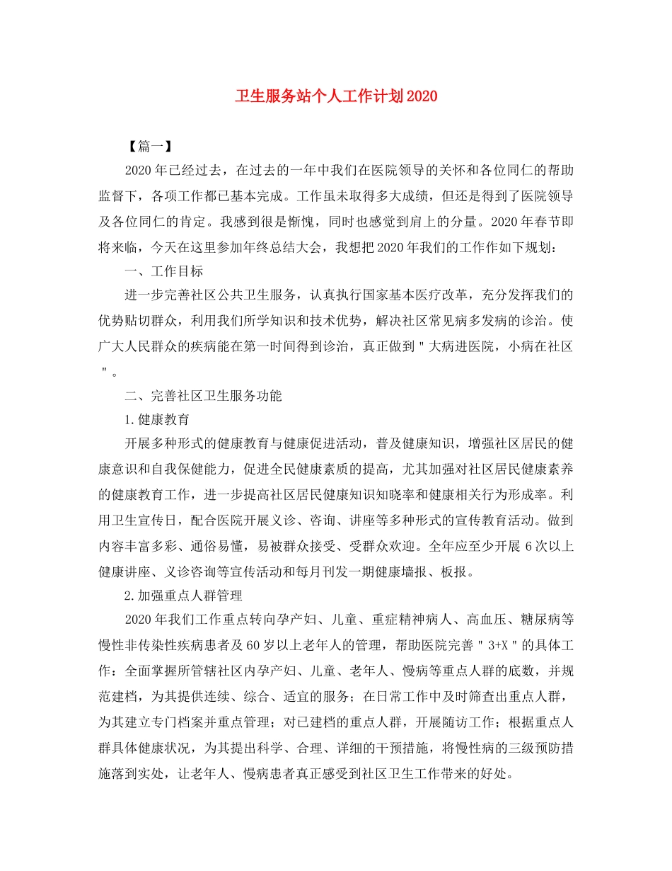 卫生服务站个人工作计划2024 _第1页