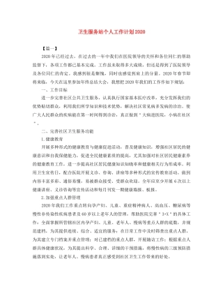 卫生服务站个人工作计划2024 