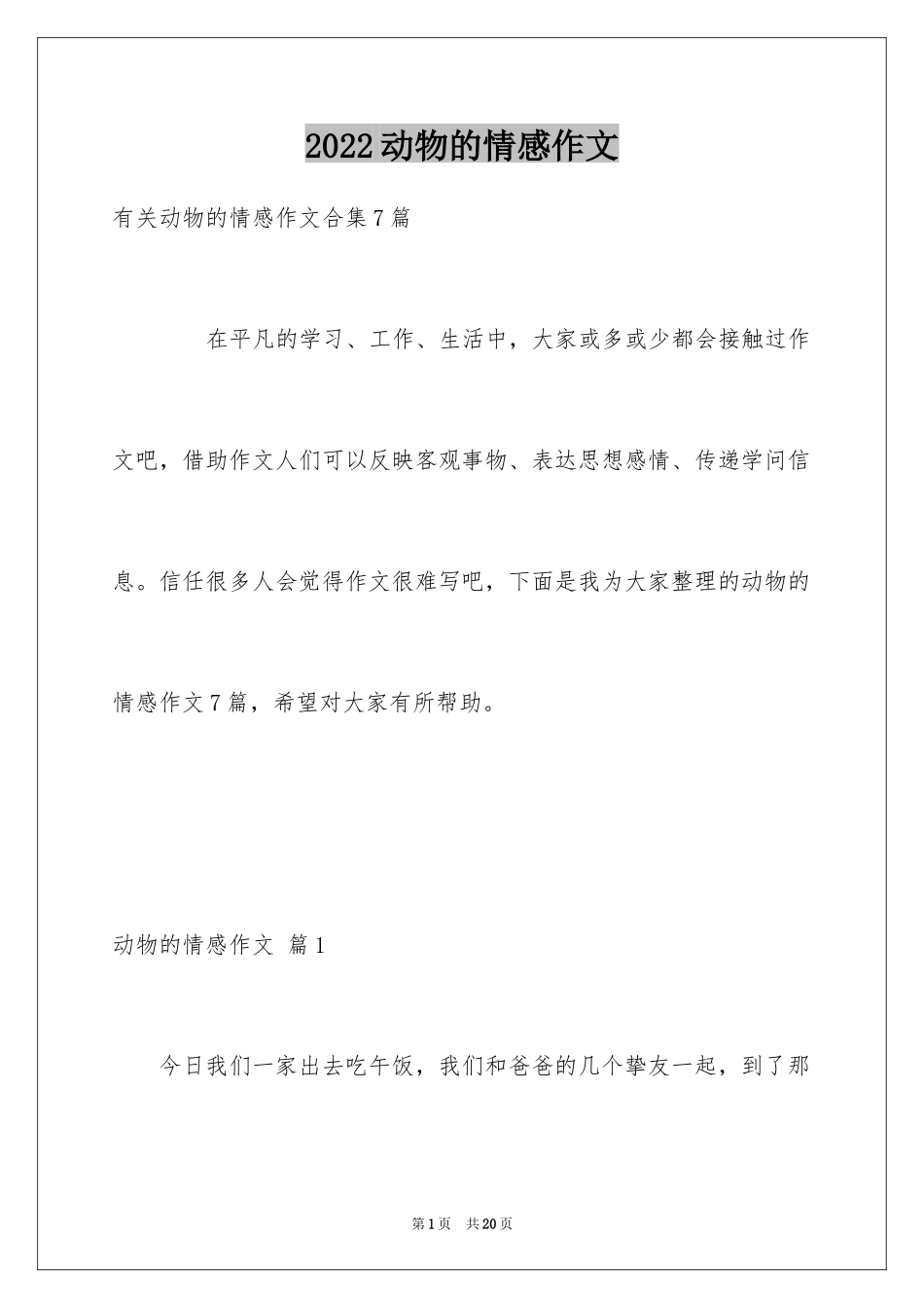 2024动物的情感作文_134_第1页