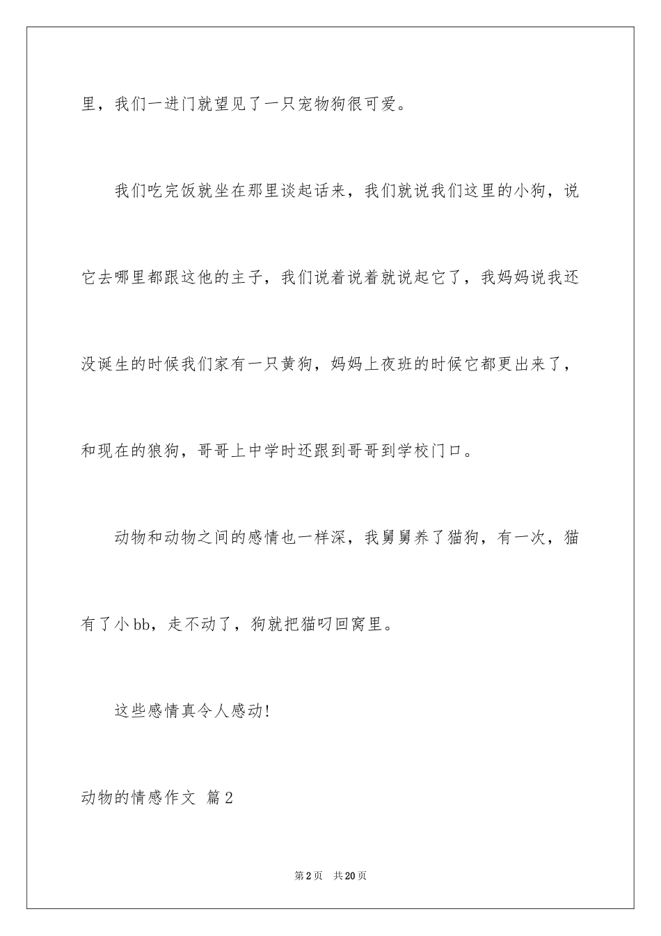 2024动物的情感作文_134_第2页