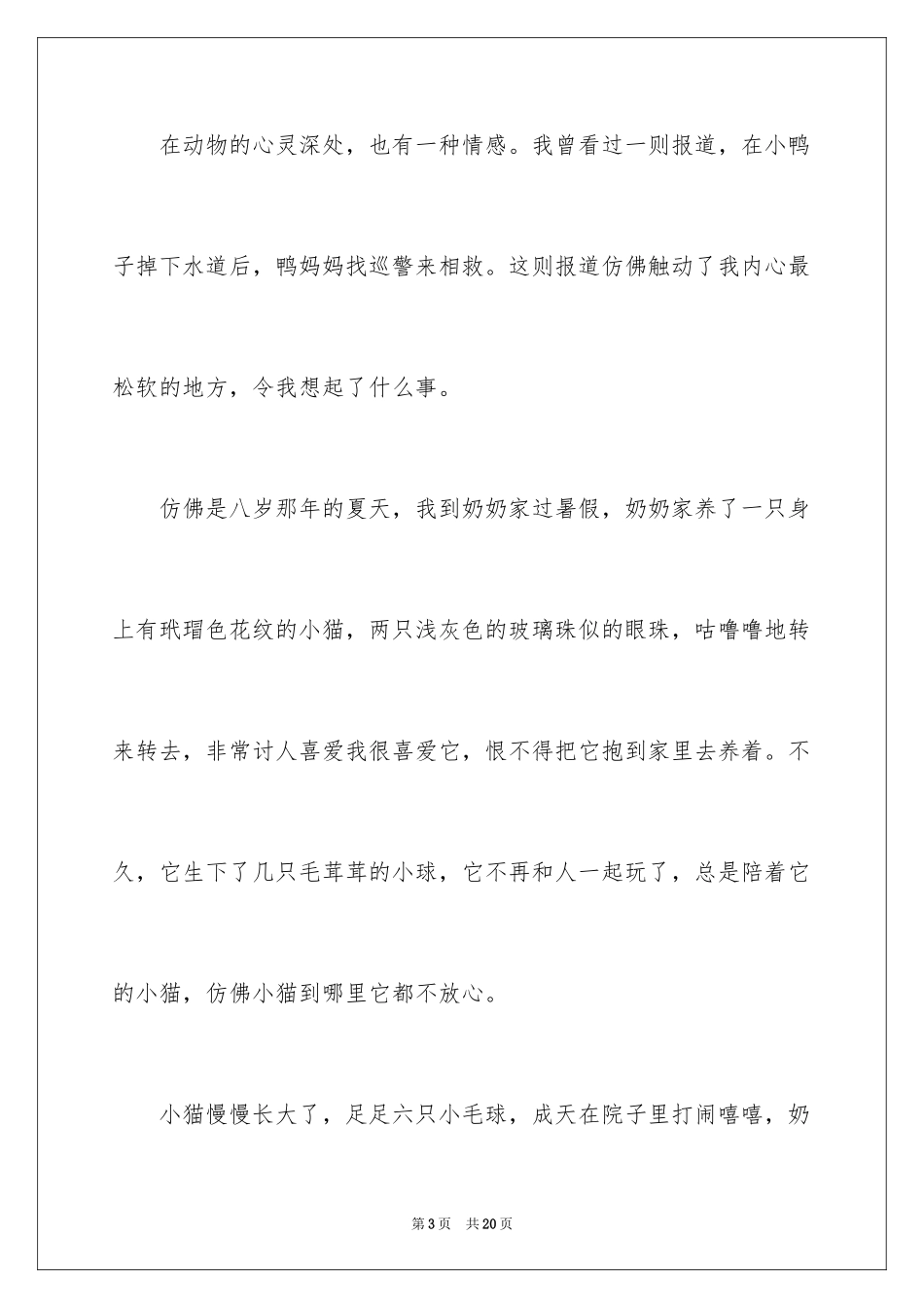 2024动物的情感作文_134_第3页