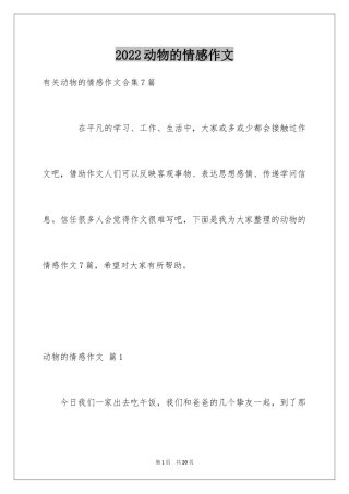 2024动物的情感作文_134