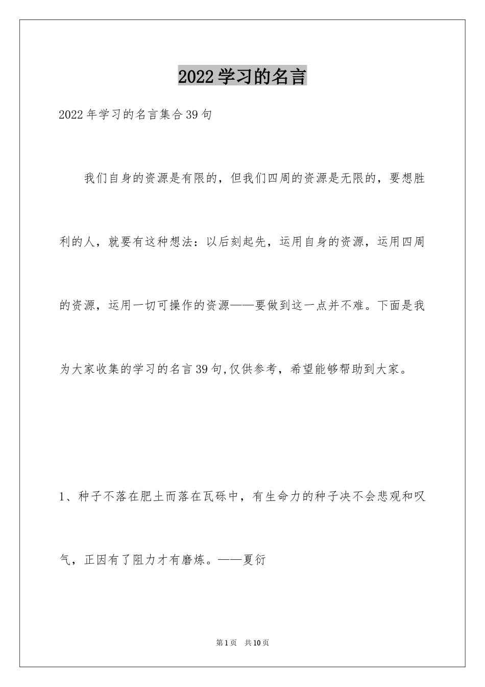 2024学习的名言_5_第1页