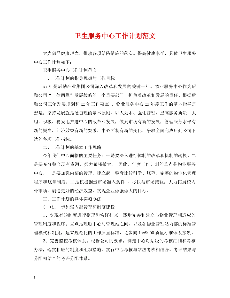 卫生服务中心工作计划范文 _第1页
