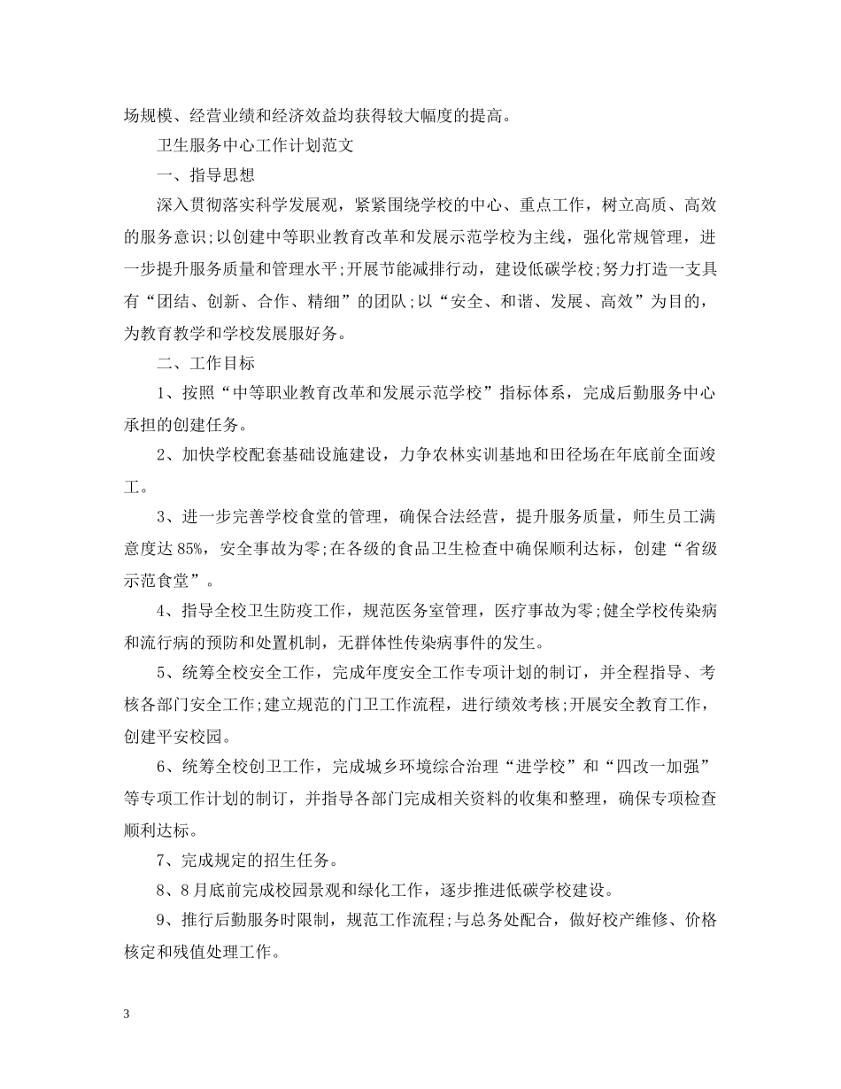 卫生服务中心工作计划范文 _第3页