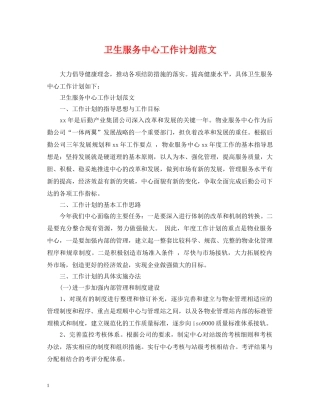 卫生服务中心工作计划范文 