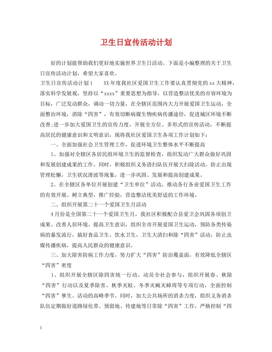 卫生日宣传活动计划 _第1页