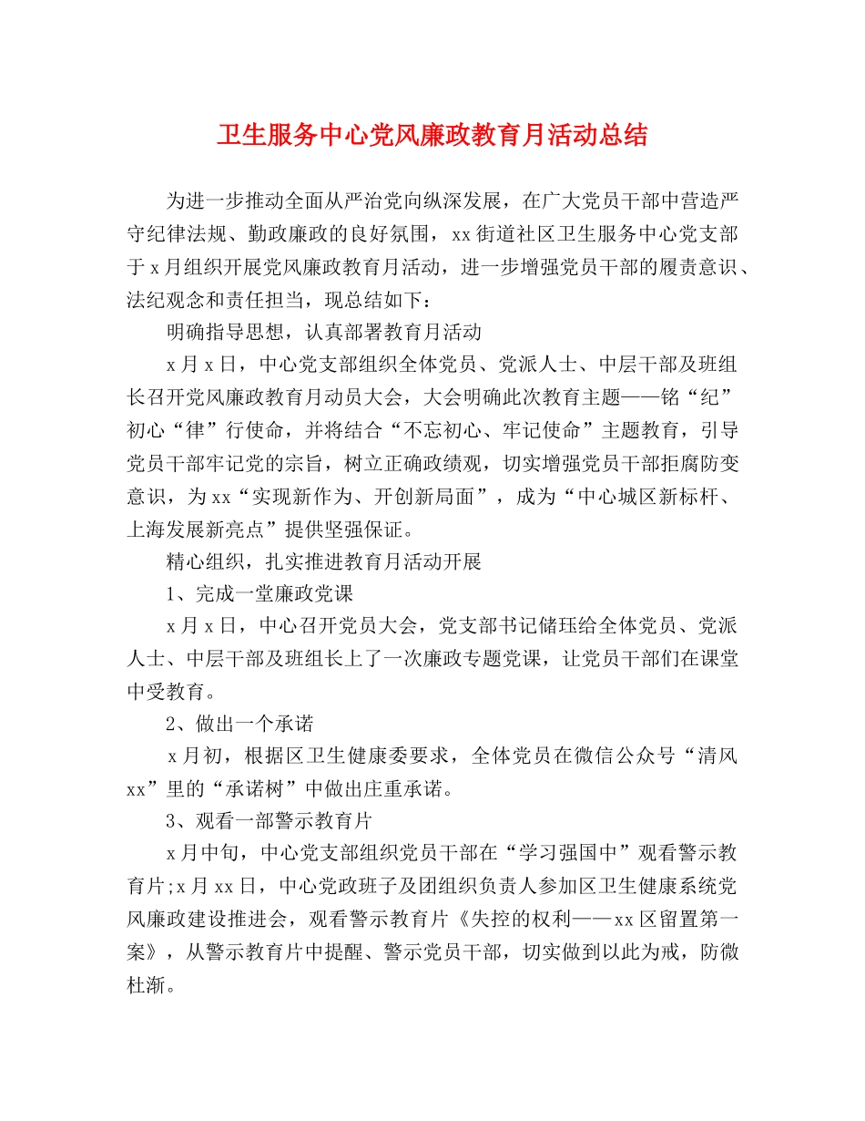 卫生服务中心党风廉政教育月活动总结 _第1页