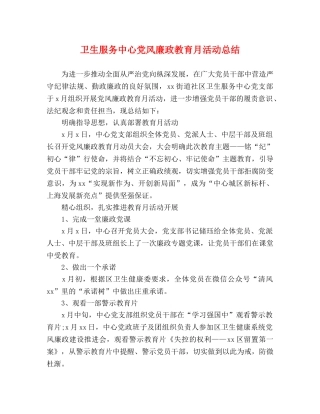 卫生服务中心党风廉政教育月活动总结 