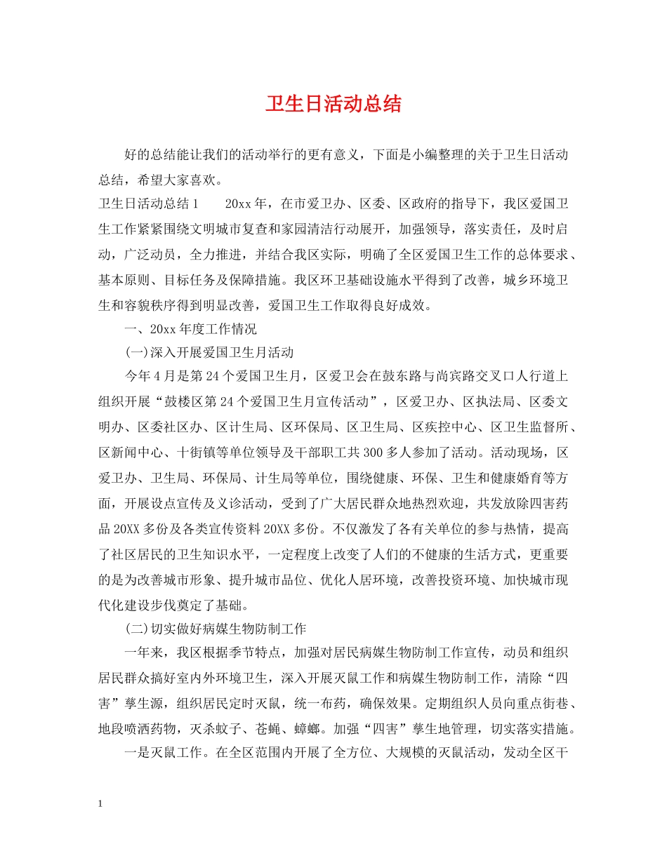 卫生日活动总结 _第1页