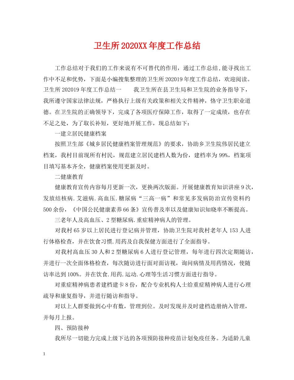 卫生所2024XX年度工作总结 _第1页