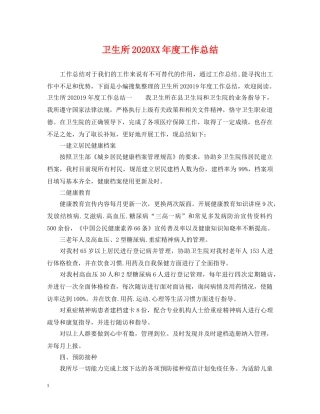 卫生所2024XX年度工作总结 