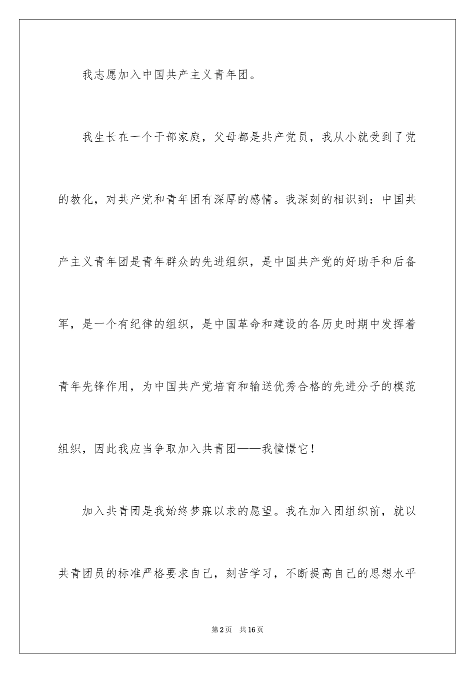 2024初二优秀学生入团申请书_23_第2页