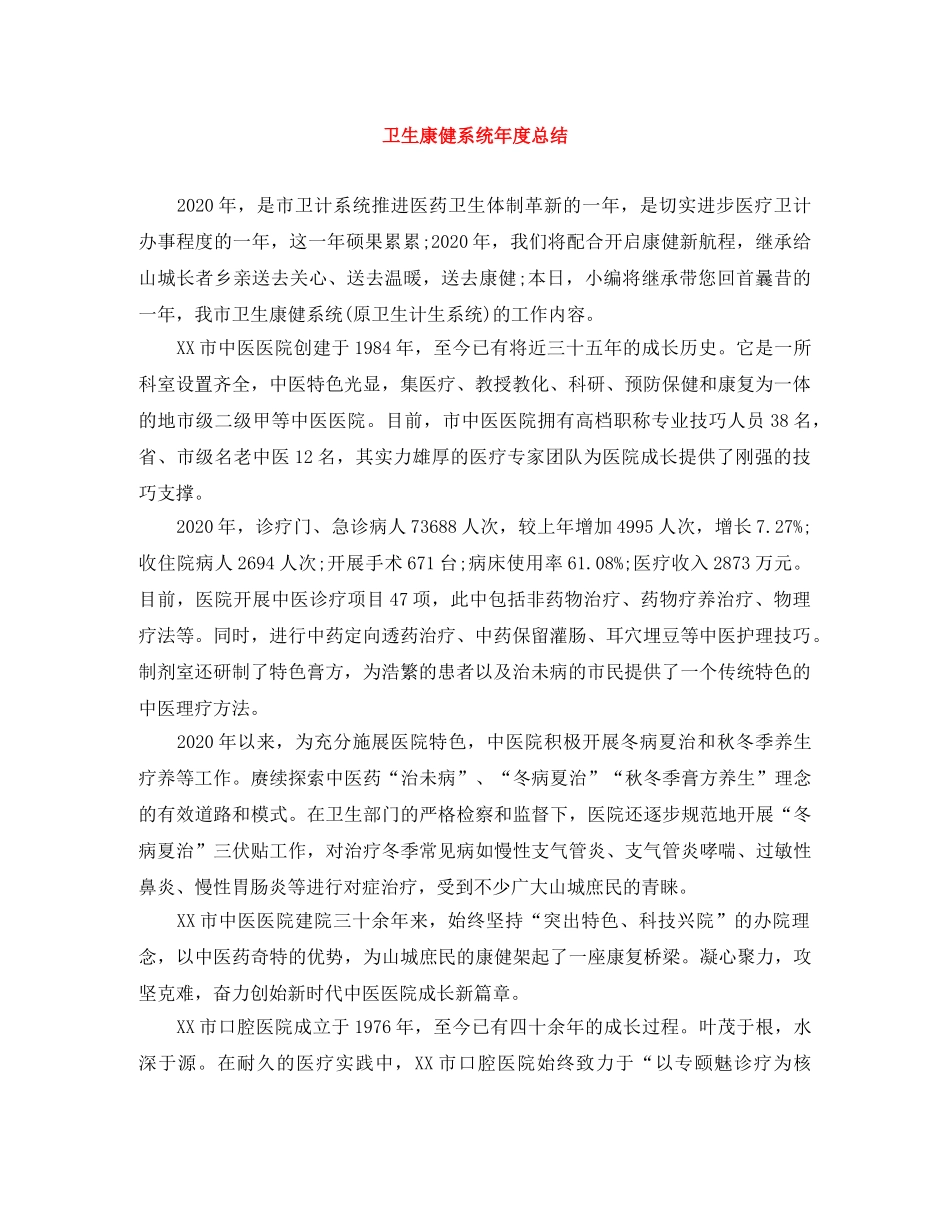 卫生康健系统年度总结 _第1页