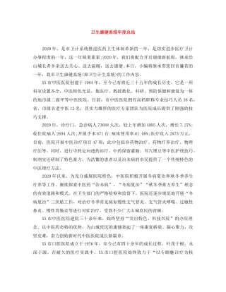 卫生康健系统年度总结 