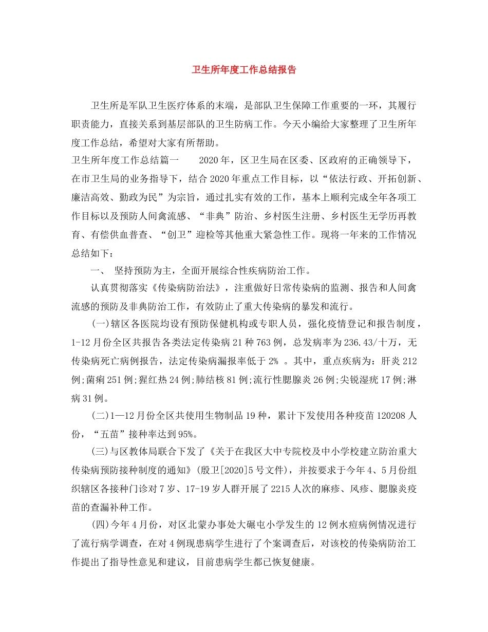 卫生所年度工作总结报告 _第1页