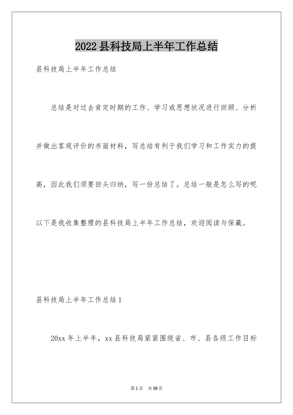 2024县科技局上半年工作总结_第1页