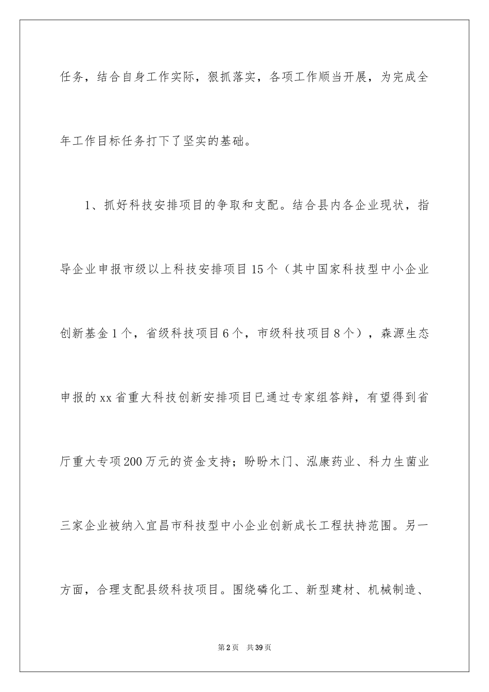 2024县科技局上半年工作总结_第2页