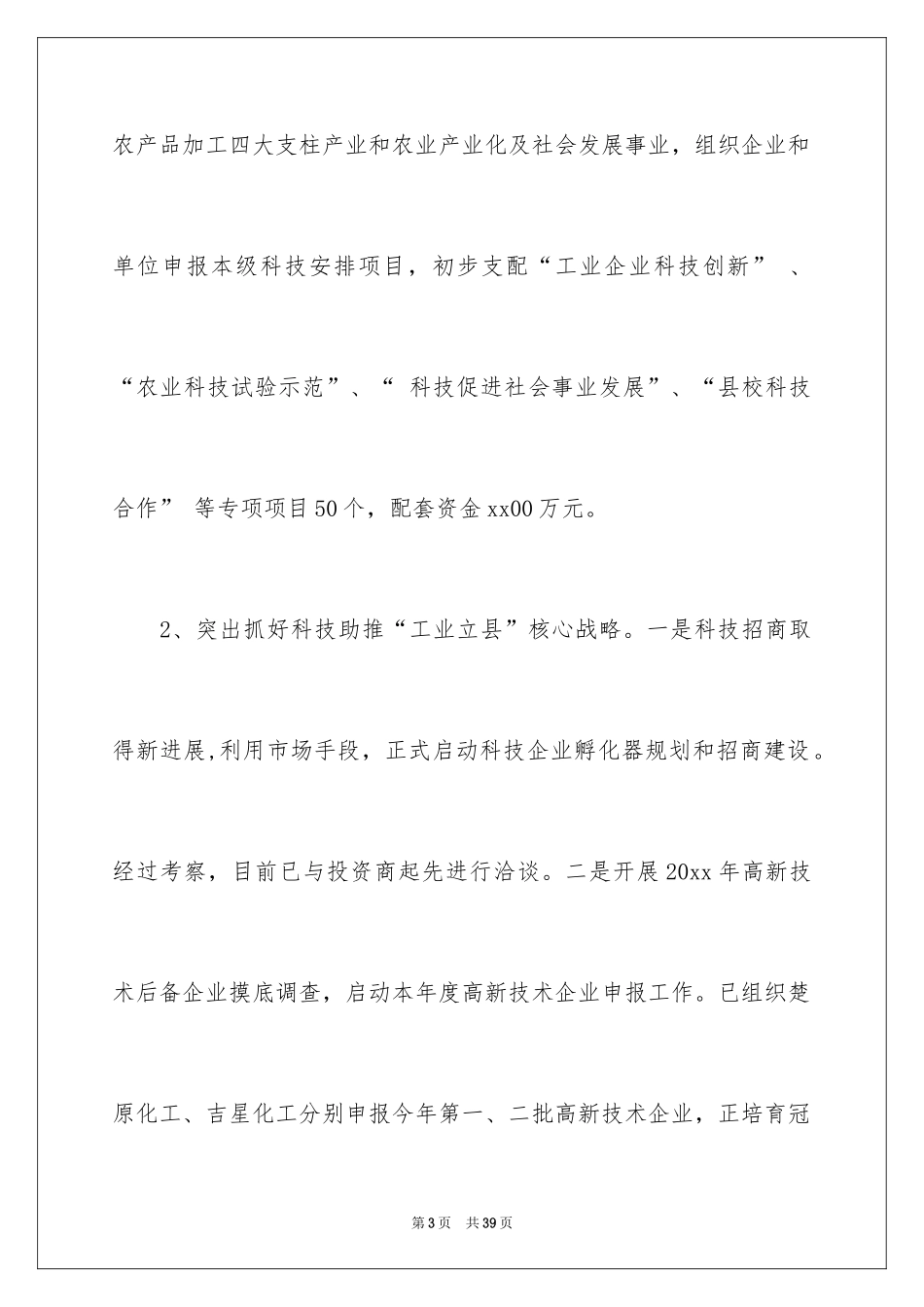 2024县科技局上半年工作总结_第3页