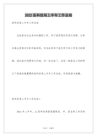 2024县科技局上半年工作总结