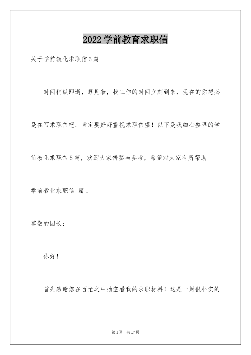 2024学前教育求职信_86_第1页