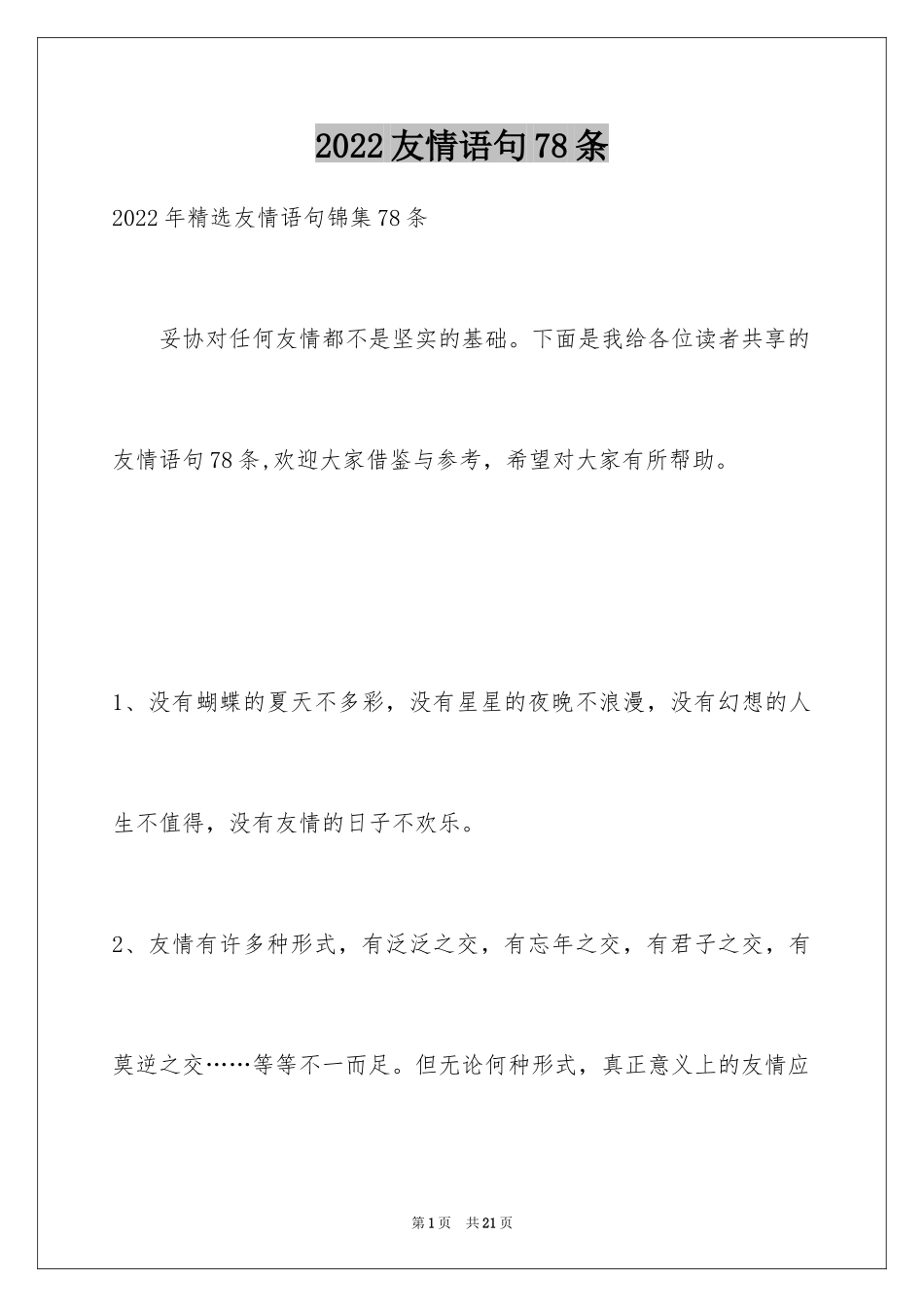 2024友情语句78条_1_第1页