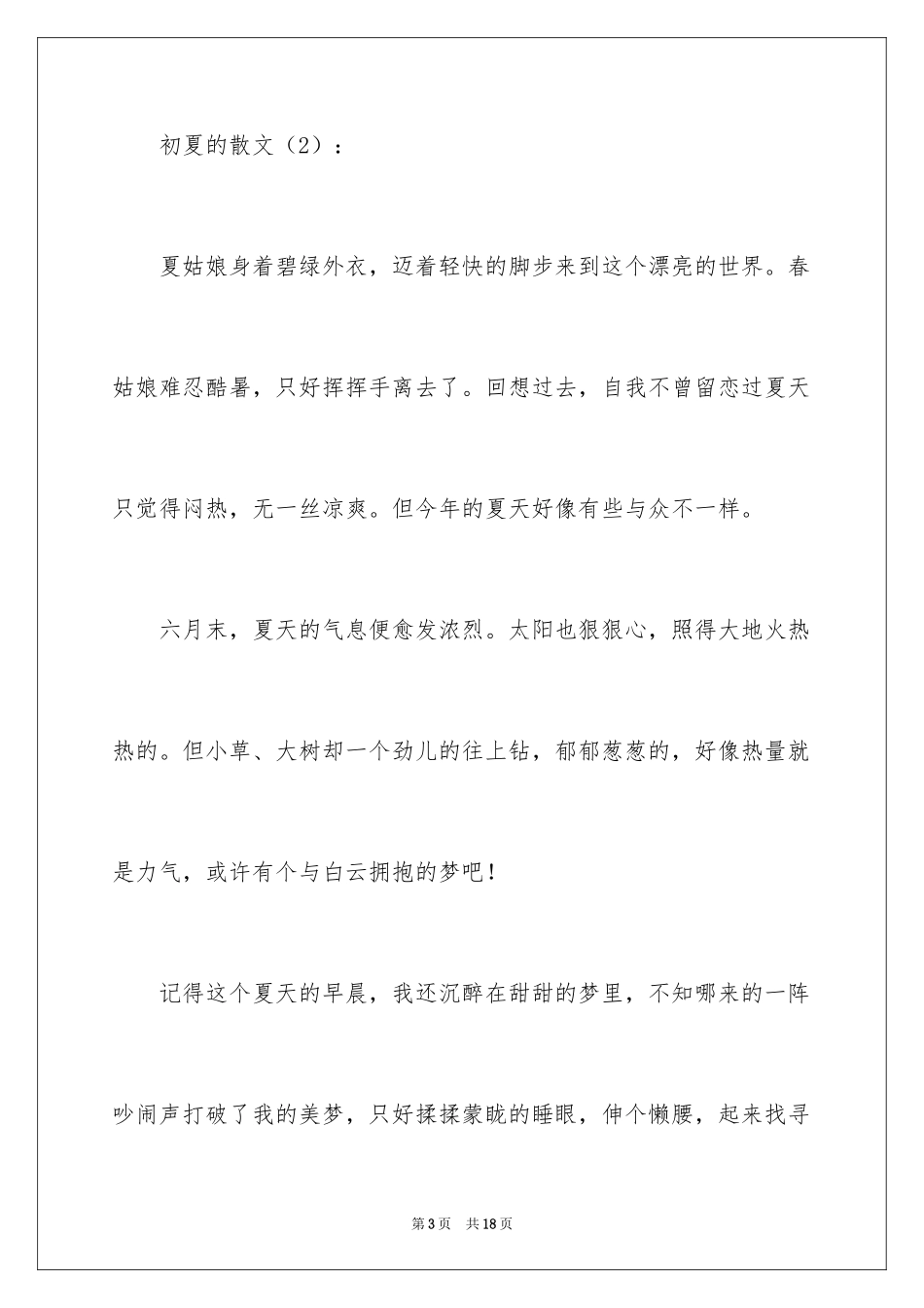 2024初夏的散文有哪些_第3页