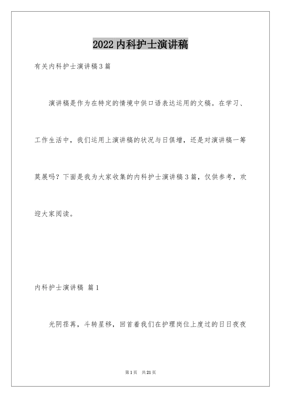 2024内科护士演讲稿_66_第1页