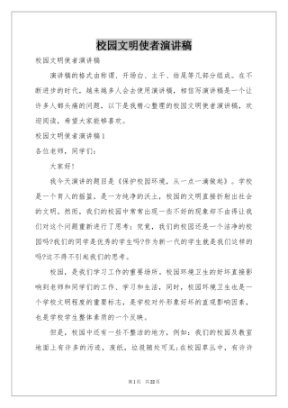 校园文明使者演讲稿