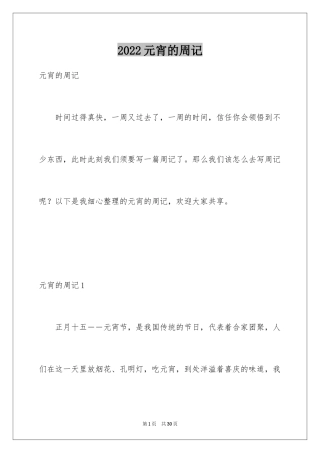2024元宵的周记