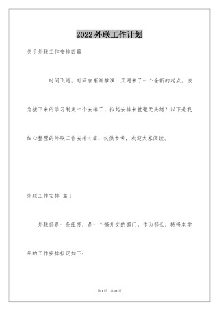 2024外联工作计划_8