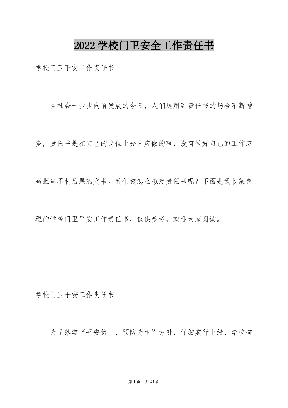 2024学校门卫安全工作责任书_第1页