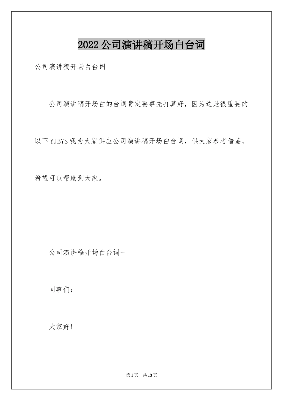 2024公司演讲稿开场白台词_第1页