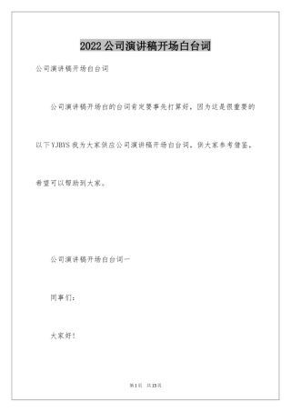 2024公司演讲稿开场白台词