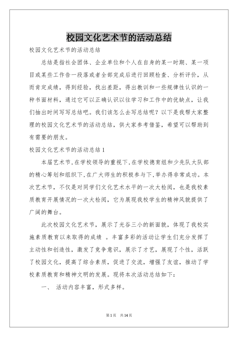 校园文化艺术节的活动参考总结_第1页