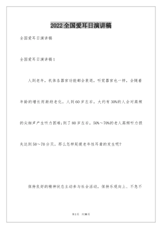 2024全国爱耳日演讲稿_1